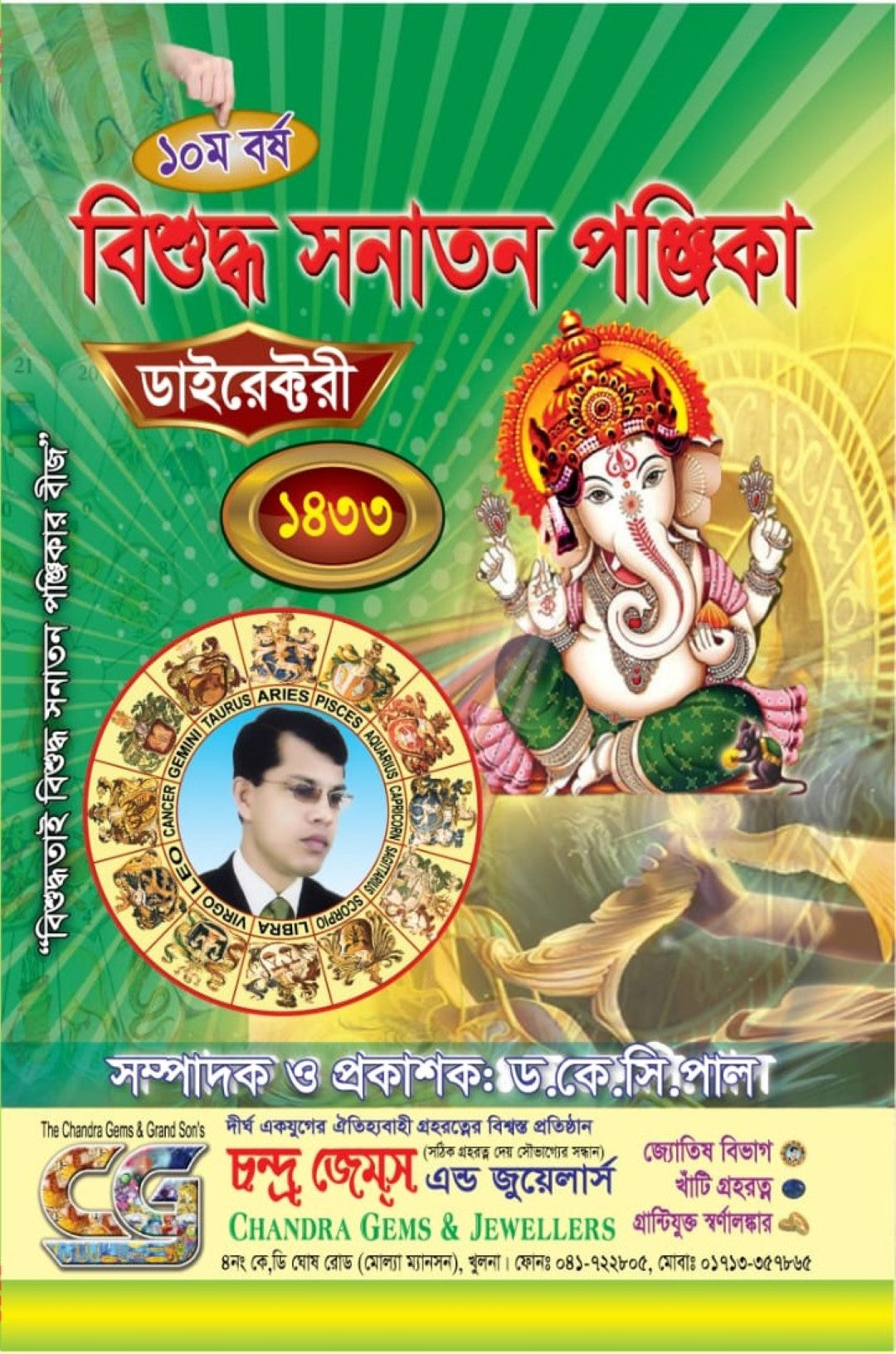 ১০ম বর্ষ বিশুদ্ধ সনাতন পঞ্জিকা ডাইরেক্টরী ১৪৩৩