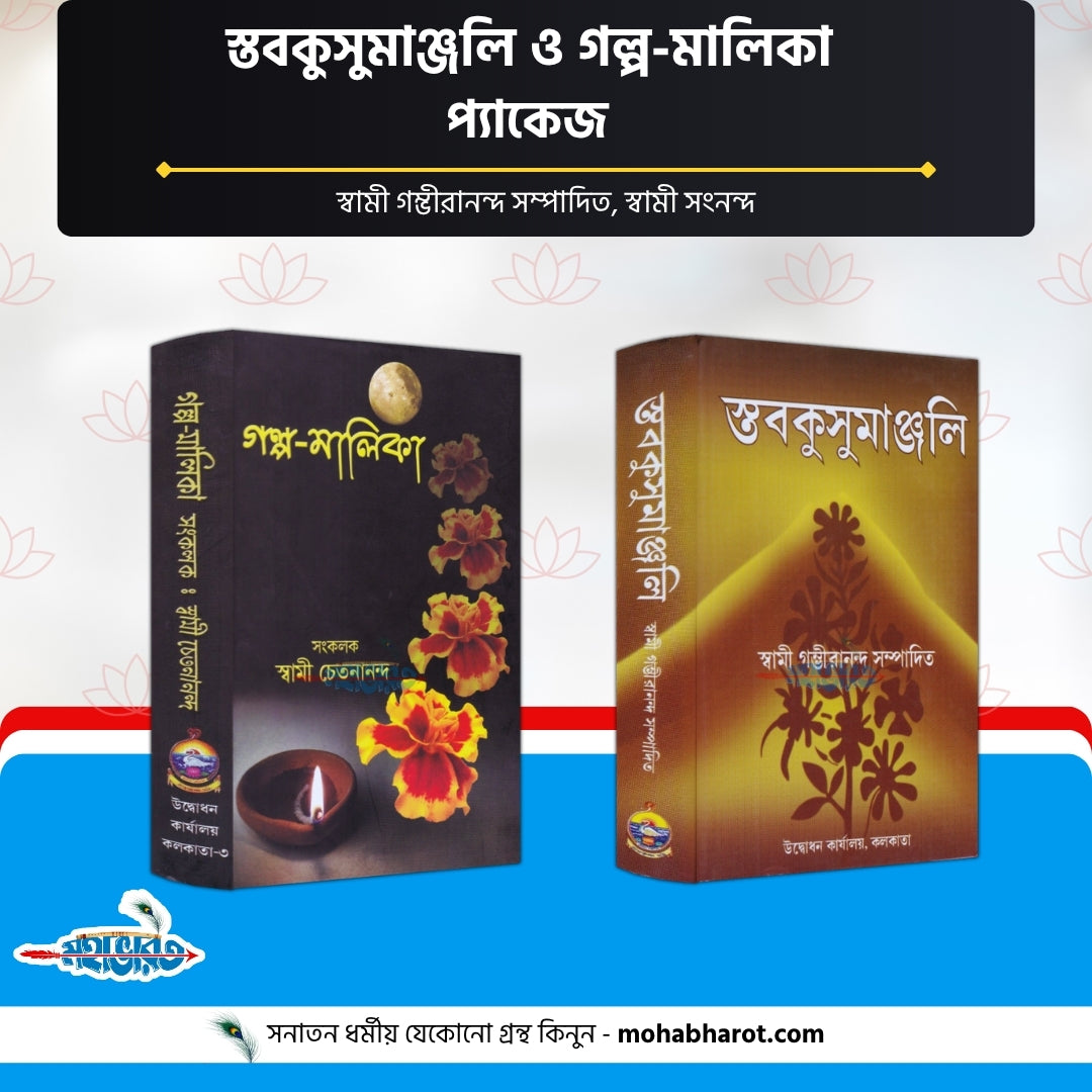 স্তবকুসুমাঞ্জলি ও গল্প-মালিকা প্যাকেজ