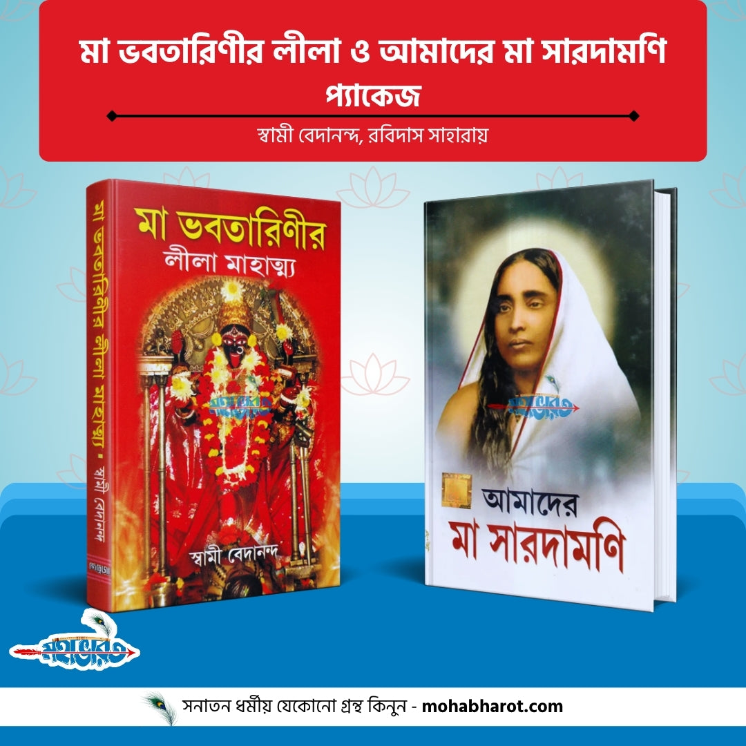 মা ভবতারিণীর লীলা ও আমাদের মা সারদামণি প্যাকেজ