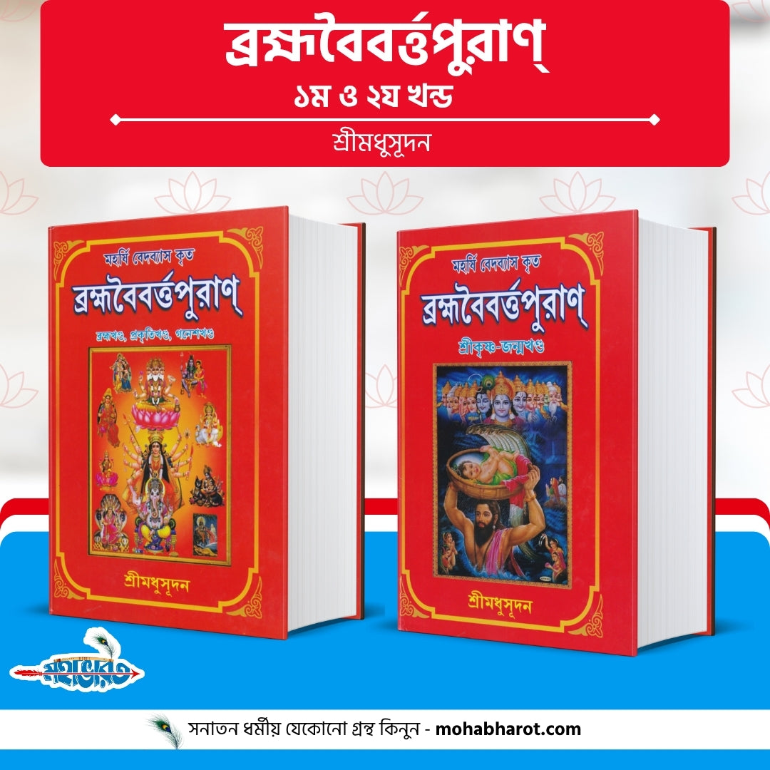 ব্রহ্মবৈবর্ত্তপুরাণ্