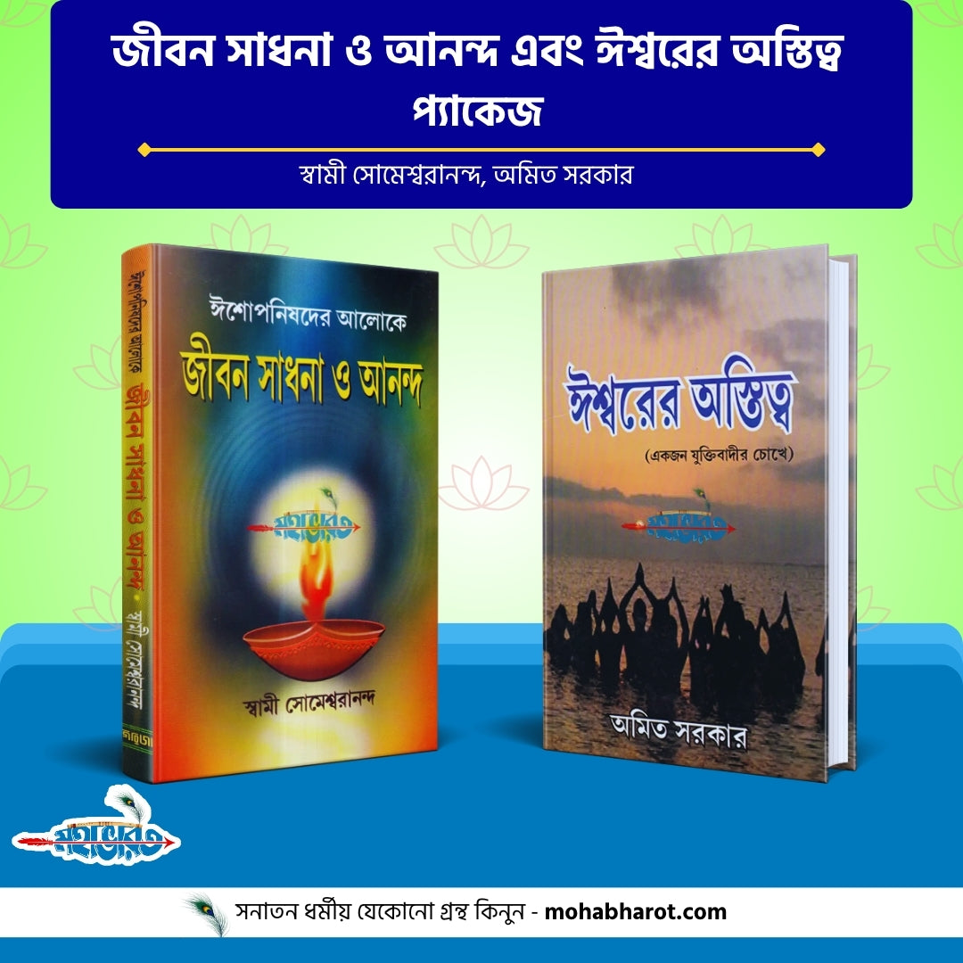 জীবন সাধনা ও আনন্দ এবং ঈশ্বরের অস্তিত্ব প্যাকেজ