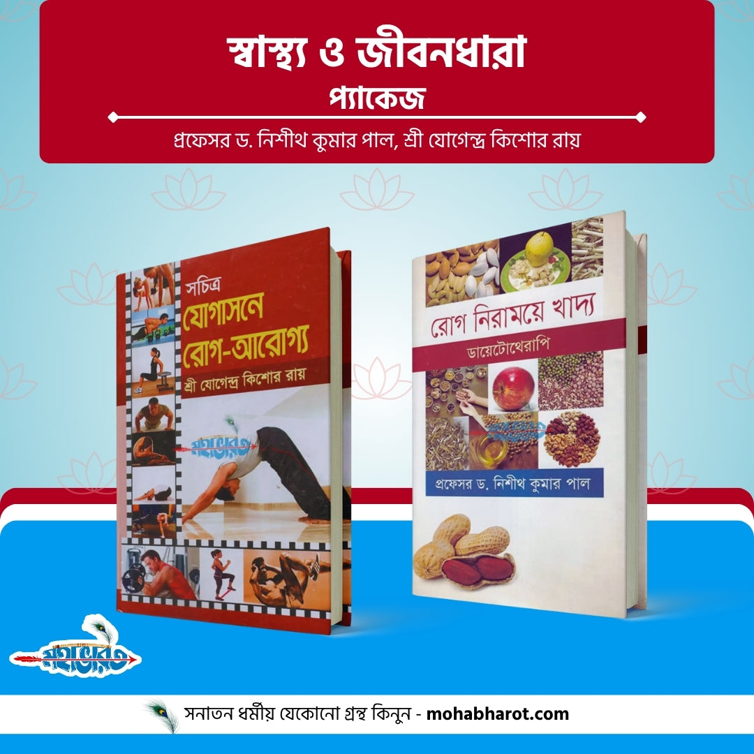 স্বাস্থ্য ও জীবনধারা প্যাকেজ