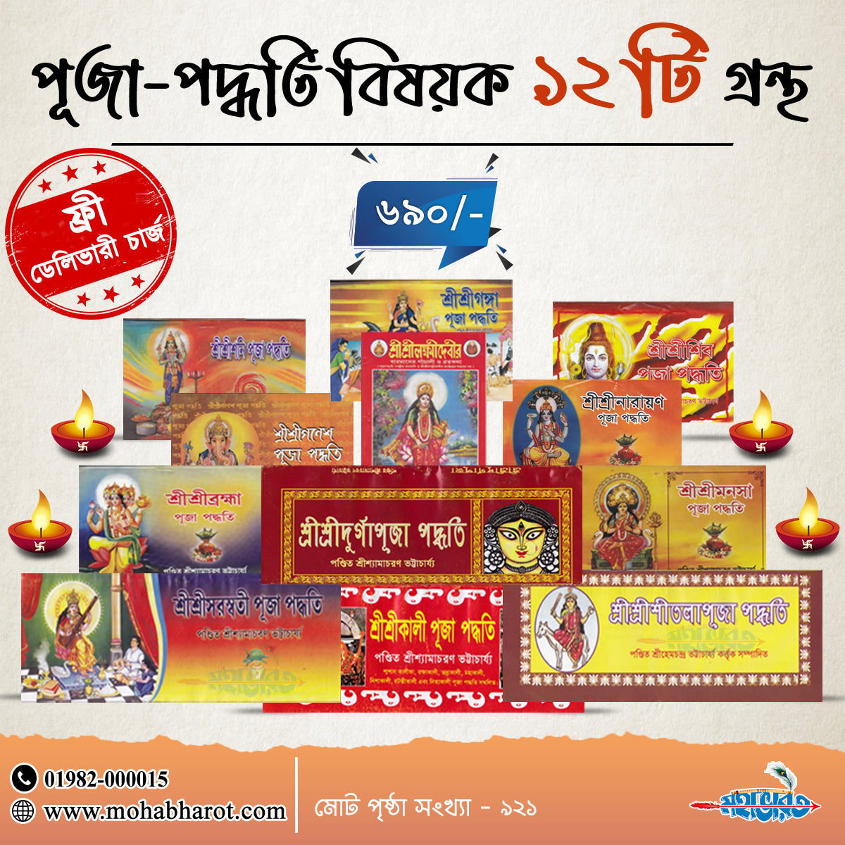 পূজা-পদ্ধতি বিষয়ক ১২টি গ্রন্থ প্যাকেজ