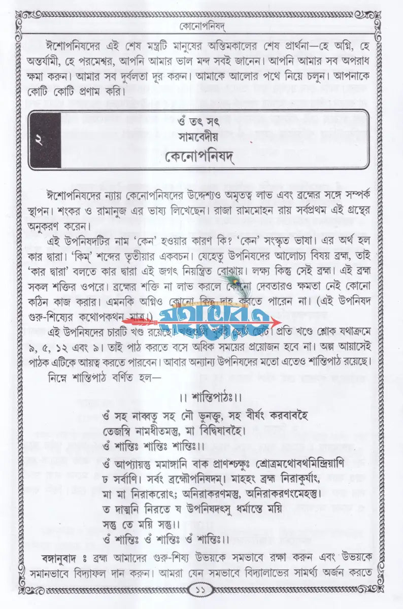 ৫৬ টি একত্রে উপনিষদ্ সমগ্র Hindu Religious Books