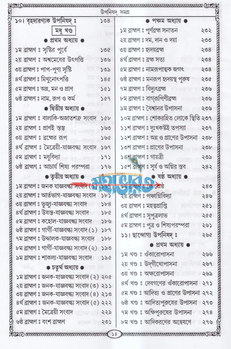 ৫৬ টি একত্রে উপনিষদ্ সমগ্র Hindu Religious Books