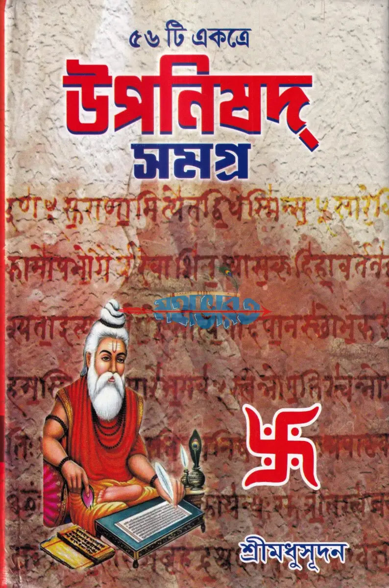 ৫৬ টি একত্রে উপনিষদ্ সমগ্র Hindu Religious Books
