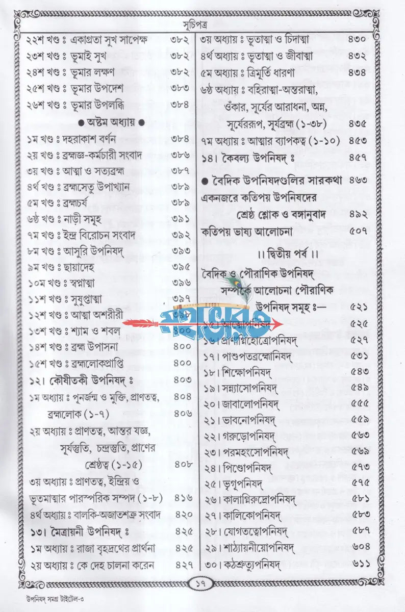 ৫৬ টি একত্রে উপনিষদ্ সমগ্র Hindu Religious Books