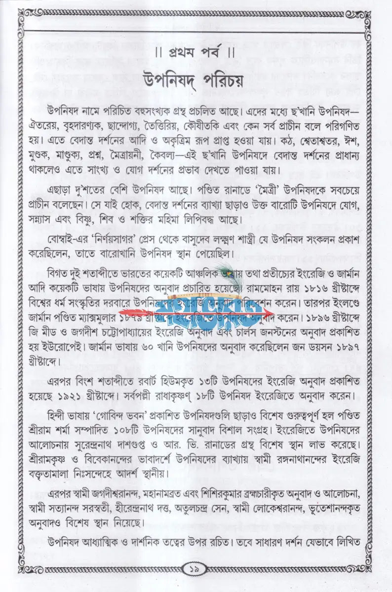 ৫৬ টি একত্রে উপনিষদ্ সমগ্র Hindu Religious Books