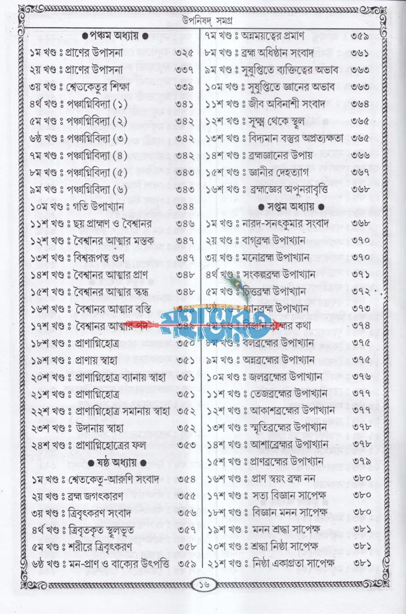 ৫৬ টি একত্রে উপনিষদ্ সমগ্র Hindu Religious Books