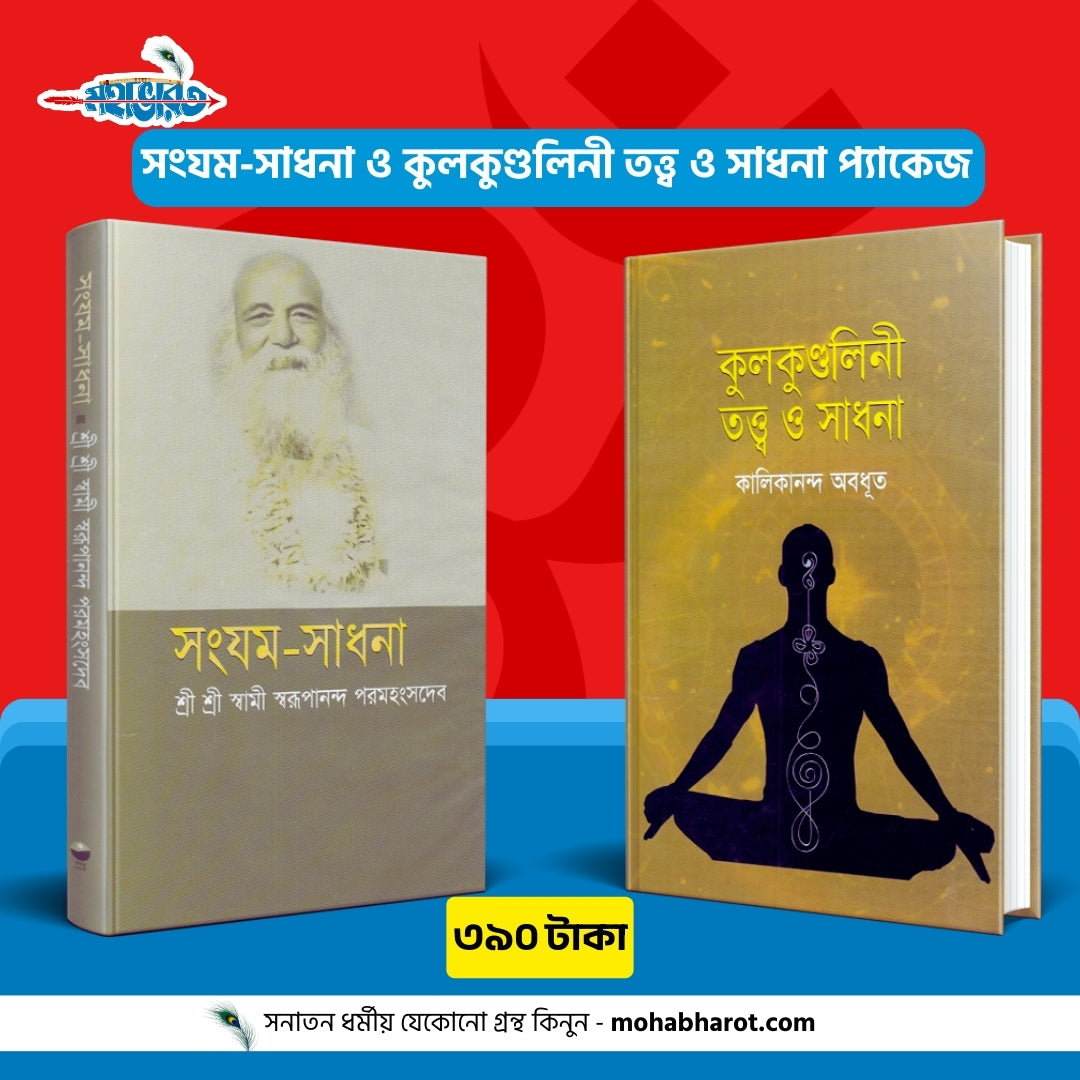 সংযম-সাধনা ও কুলকুণ্ডলিনী তত্ত্ব ও সাধনা প্যাকেজ