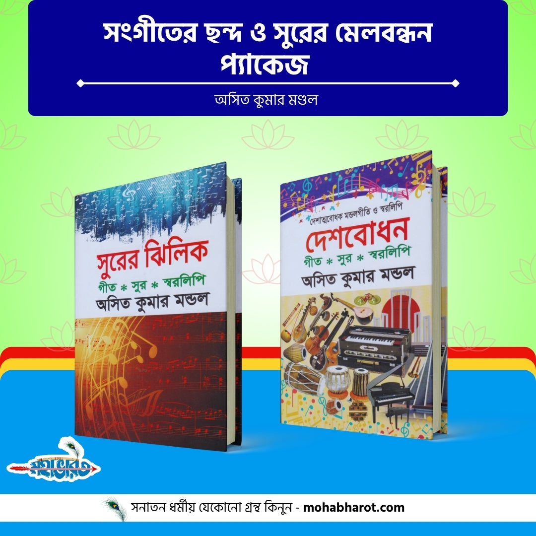 সঙ্গীতের ছন্দ ও সুরের মেলবন্ধন