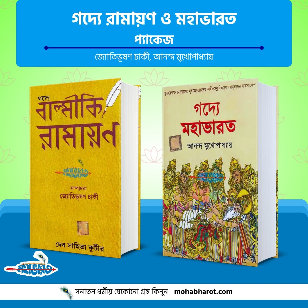 গদ্যে রামায়ণ ও মহাভারত প্যাকেজ
