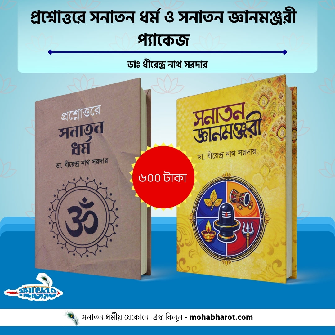 প্রশ্নোত্তরে সনাতন ধর্ম ও সনাতন জ্ঞানমঞ্জরী প্যাকেজ