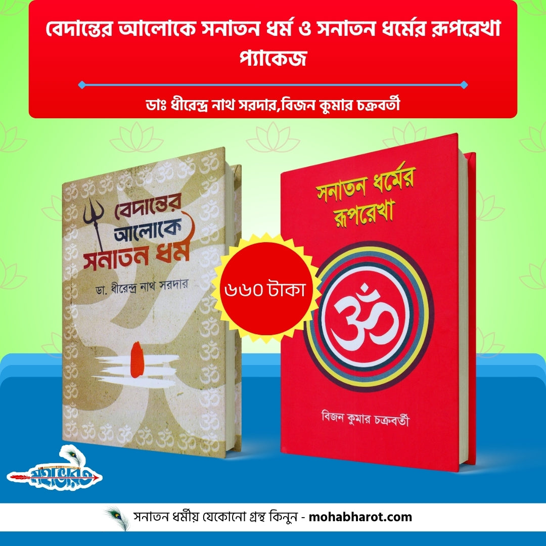 বেদান্তের আলোকে সনাতন ধর্ম ও সনাতন ধর্মের রূপরেখা প্যাকেজ