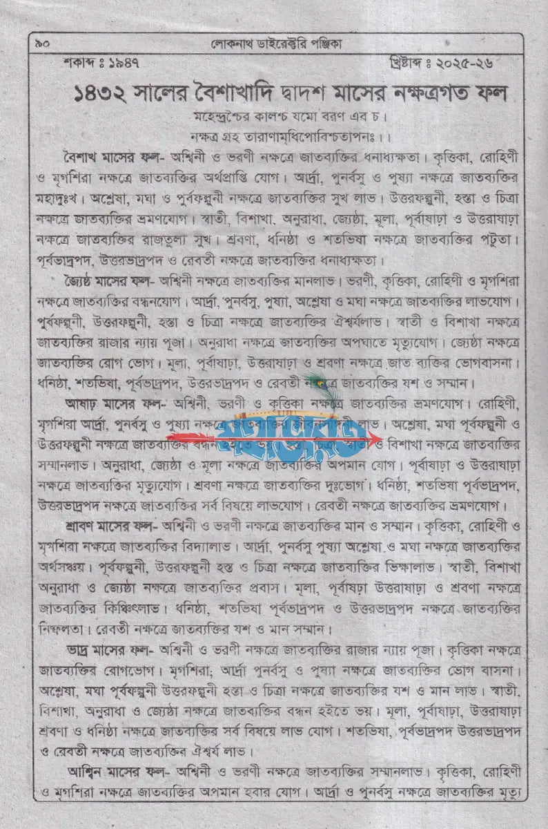 ৭৪ তম বর্ষ লোকনাথ ডাইরেক্টরী পঞ্জিকা ১৪৩২ সনের Hindu Religious Books