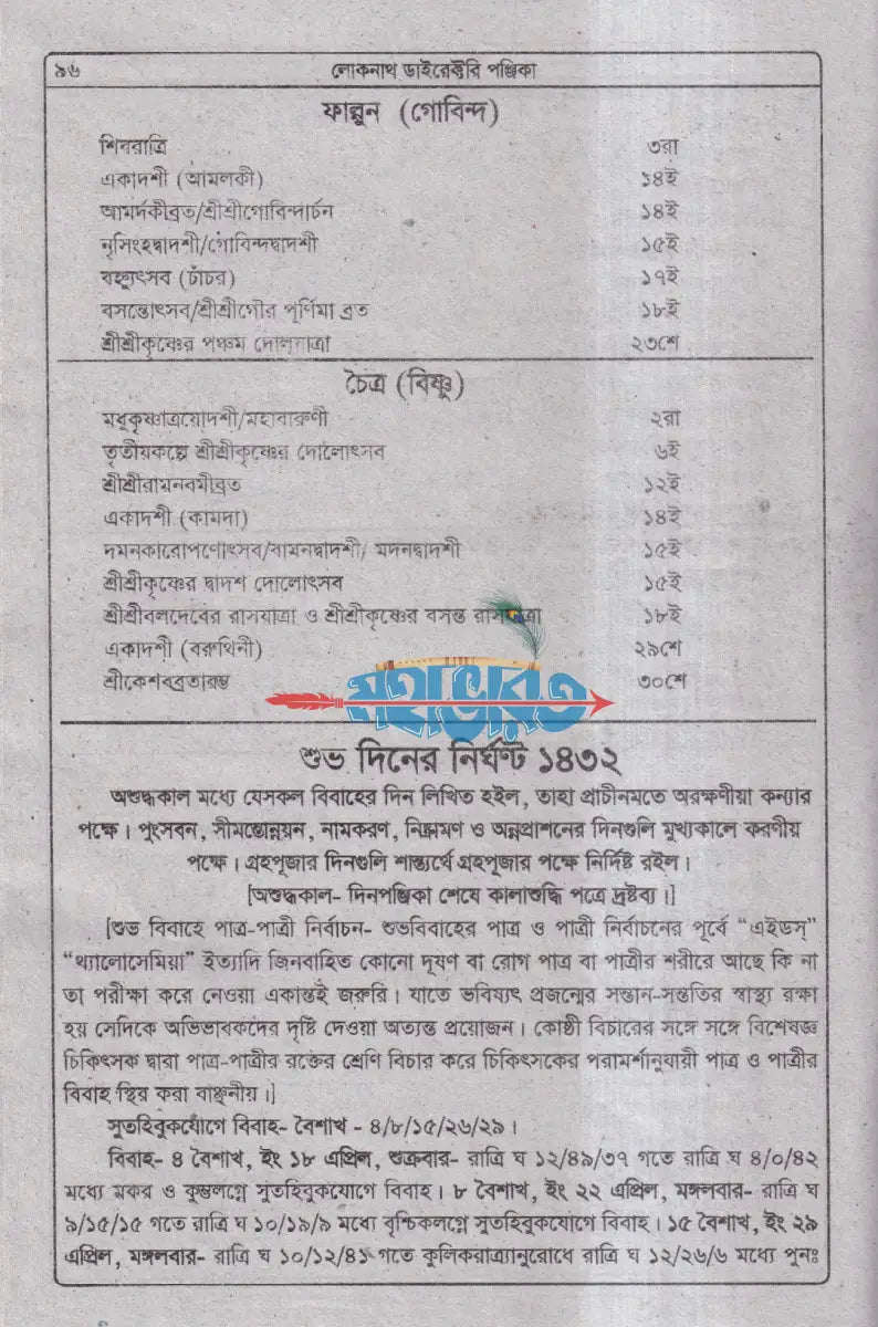৭৪ তম বর্ষ লোকনাথ ডাইরেক্টরী পঞ্জিকা ১৪৩২ সনের Hindu Religious Books