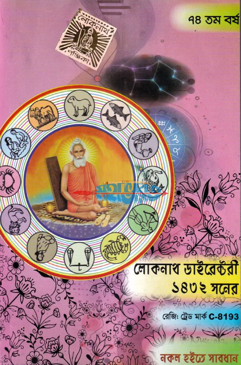 ৭৪ তম বর্ষ লোকনাথ ডাইরেক্টরী পঞ্জিকা ১৪৩২ সনের Hindu Religious Books