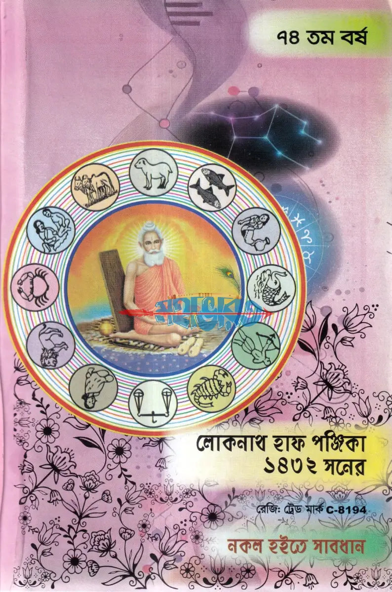 ৭৪ তম বর্ষ লোকনাথ হাফ পঞ্জিকা ১৪৩২ সনের Hindu Religious Books