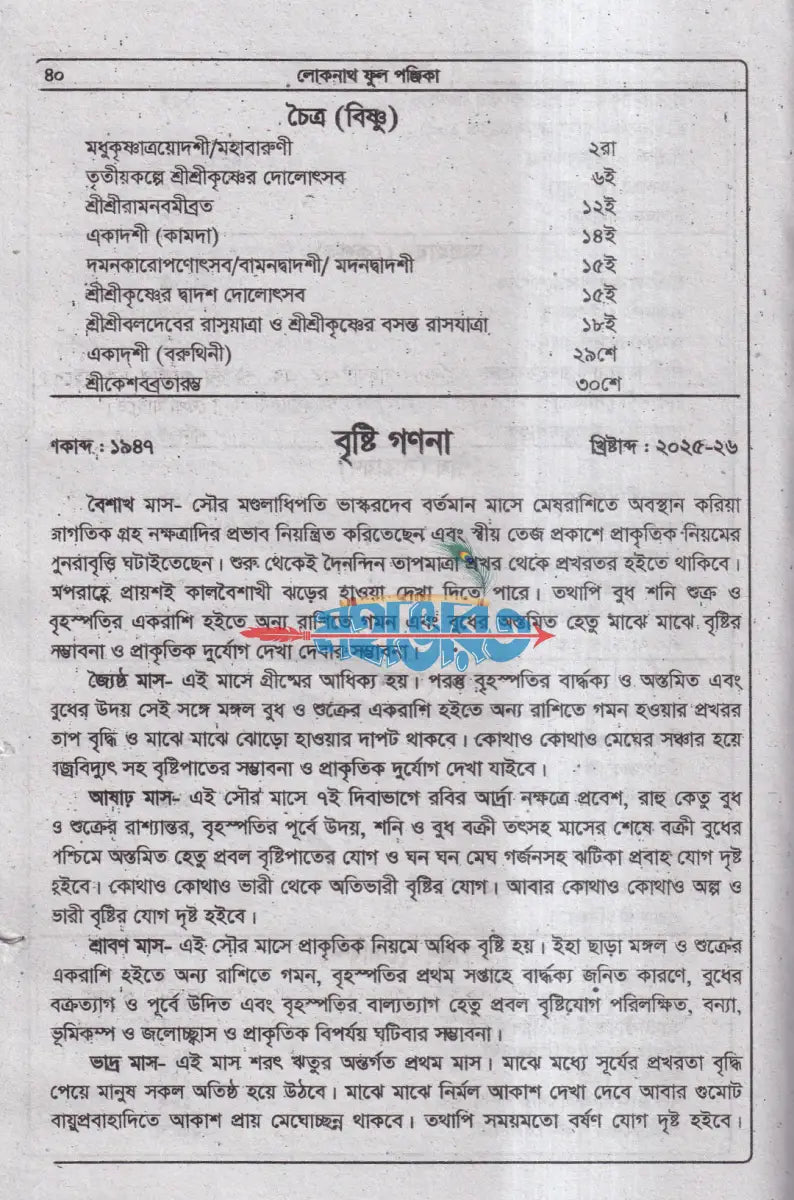 ৭৪ তম বর্ষ লোকনাথ ফুল পঞ্জিকা ১৪৩২ সনের Hindu Religious Books