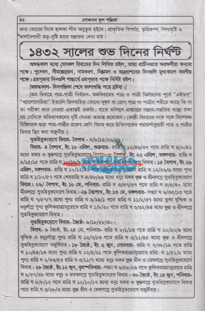 ৭৪ তম বর্ষ লোকনাথ ফুল পঞ্জিকা ১৪৩২ সনের Hindu Religious Books