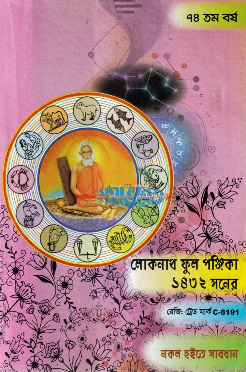 ৭৪ তম বর্ষ লোকনাথ ফুল পঞ্জিকা ১৪৩২ সনের Hindu Religious Books