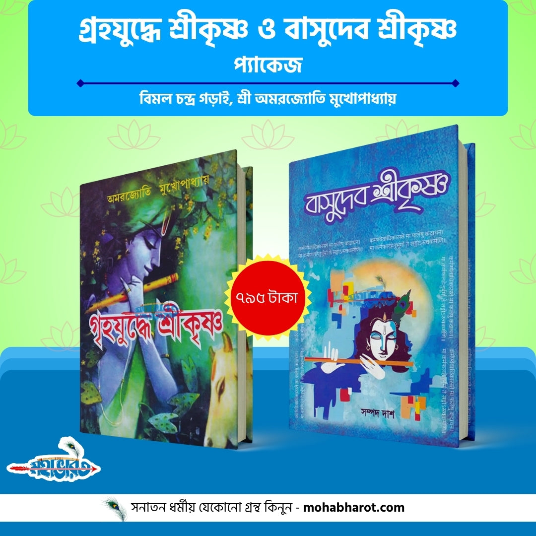 গৃহযুদ্ধে শ্রীকৃষ্ণ ও বাসুদেব শ্রীকৃষ্ণ প্যাকেজ