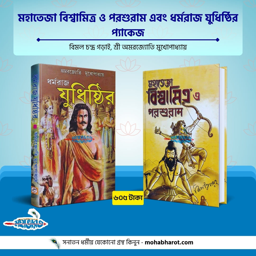 মহাতেজা বিশ্বামিত্র ও পরশুরাম এবং ধর্মরাজ যুধিষ্ঠির প্যাকেজ