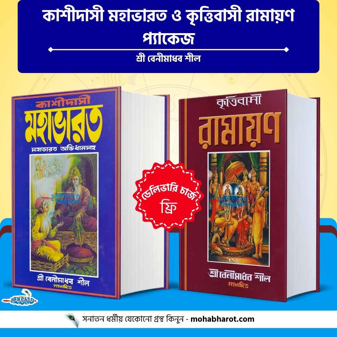 কাশীদাসী মহাভারত ও কৃত্তিবাসী রামায়ণ প্যকেজ
