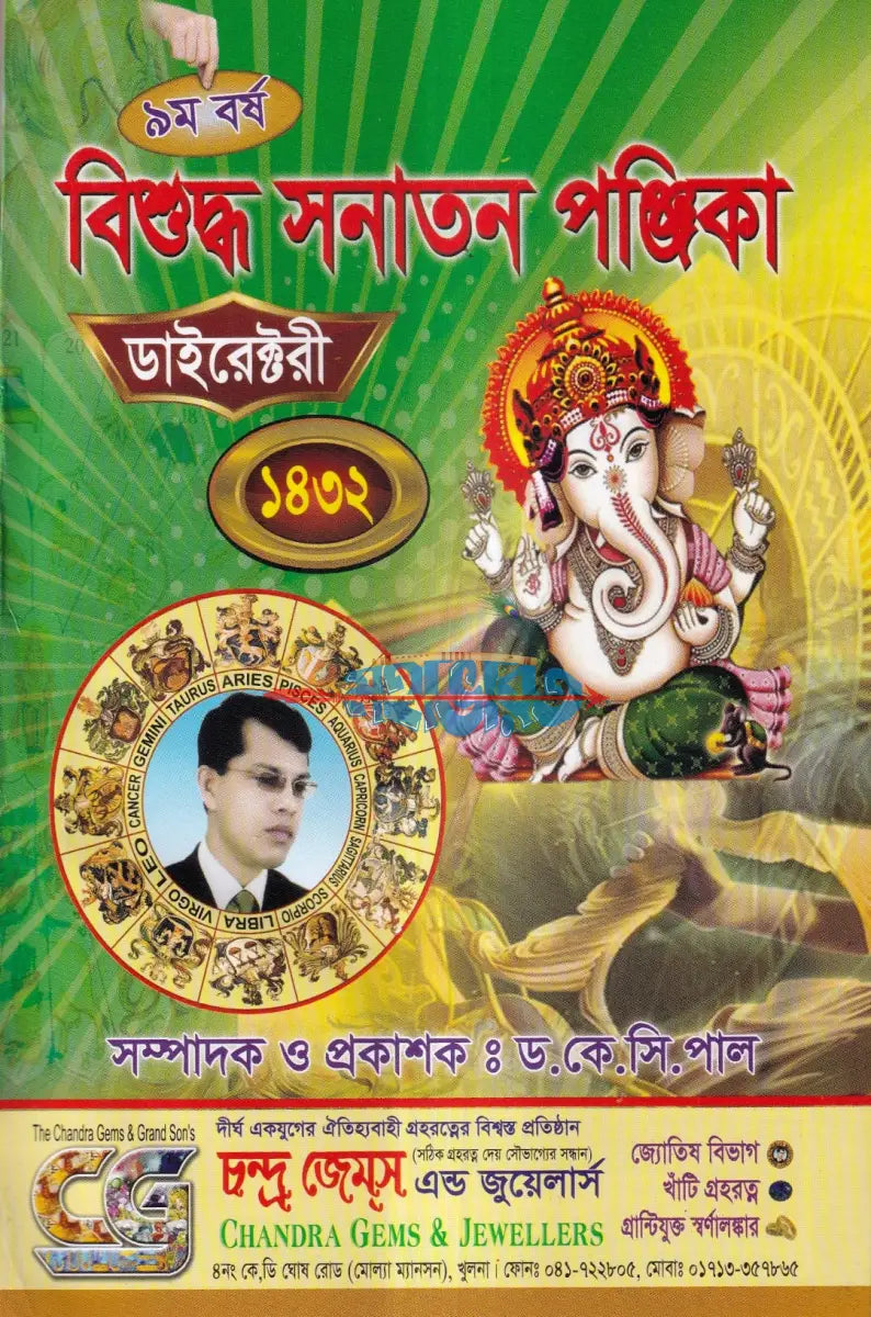 ৯ম বর্ষ বিশুদ্ধ সনাতন পঞ্জিকা ডাইরেক্টরী ১৪৩২ Hindu Religious Books