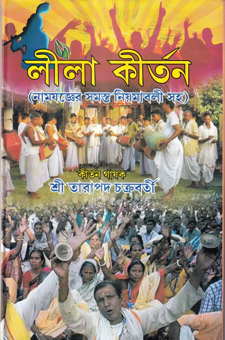 লীলা কীর্তন এবং হরিনাম সংকীর্ত্তন প্যাকেজ