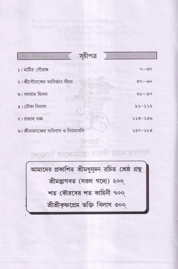 লীলা কীর্তন এবং হরিনাম সংকীর্ত্তন প্যাকেজ