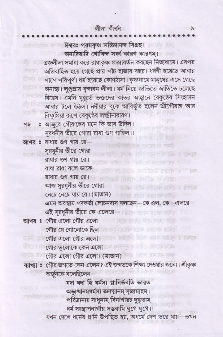 লীলা কীর্তন এবং হরিনাম সংকীর্ত্তন প্যাকেজ