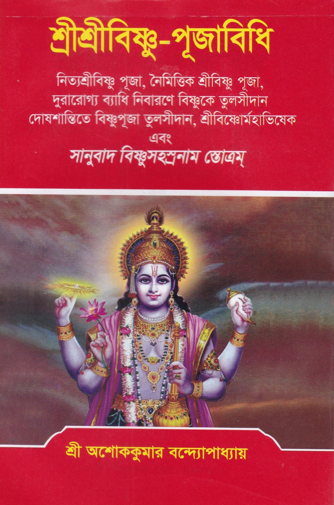 শ্রীশ্রীবিষ্ণু-পূজাবিধি