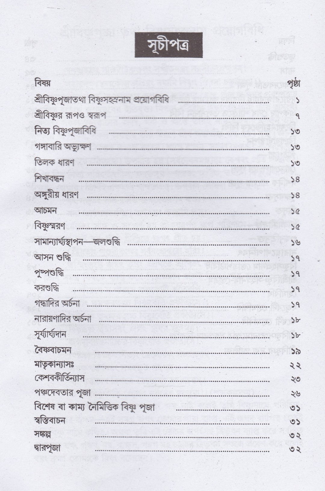 শ্রীশ্রীবিষ্ণু-পূজাবিধি