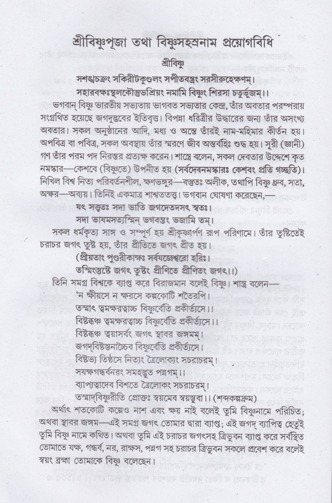 শ্রীশ্রীবিষ্ণু-পূজাবিধি