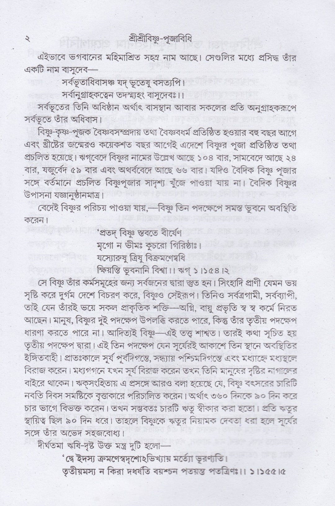শ্রীশ্রীবিষ্ণু-পূজাবিধি