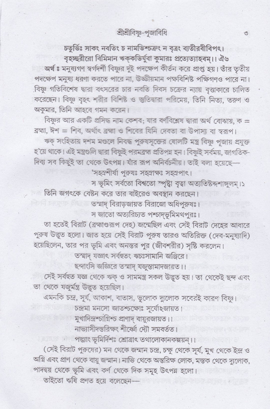শ্রীশ্রীবিষ্ণু-পূজাবিধি