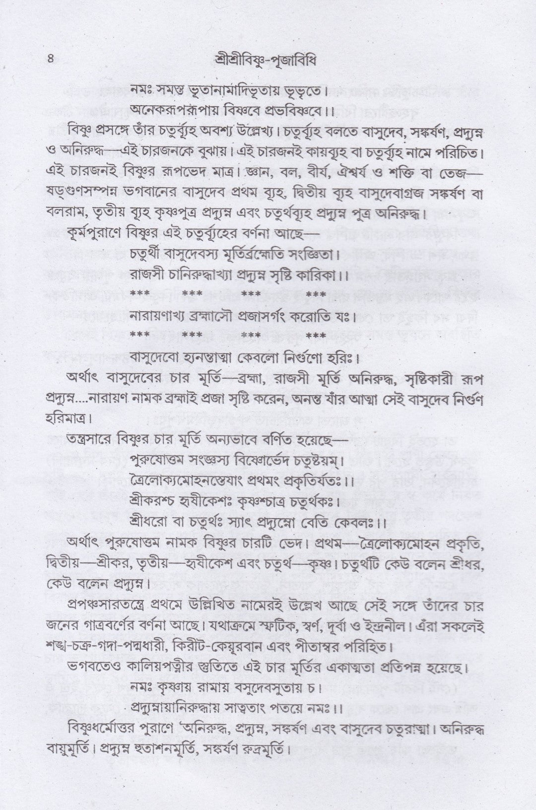 শ্রীশ্রীবিষ্ণু-পূজাবিধি