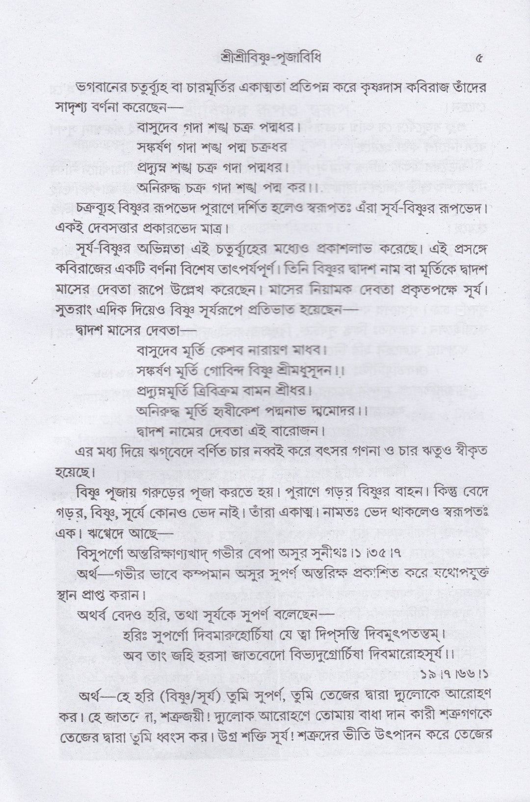 শ্রীশ্রীবিষ্ণু-পূজাবিধি
