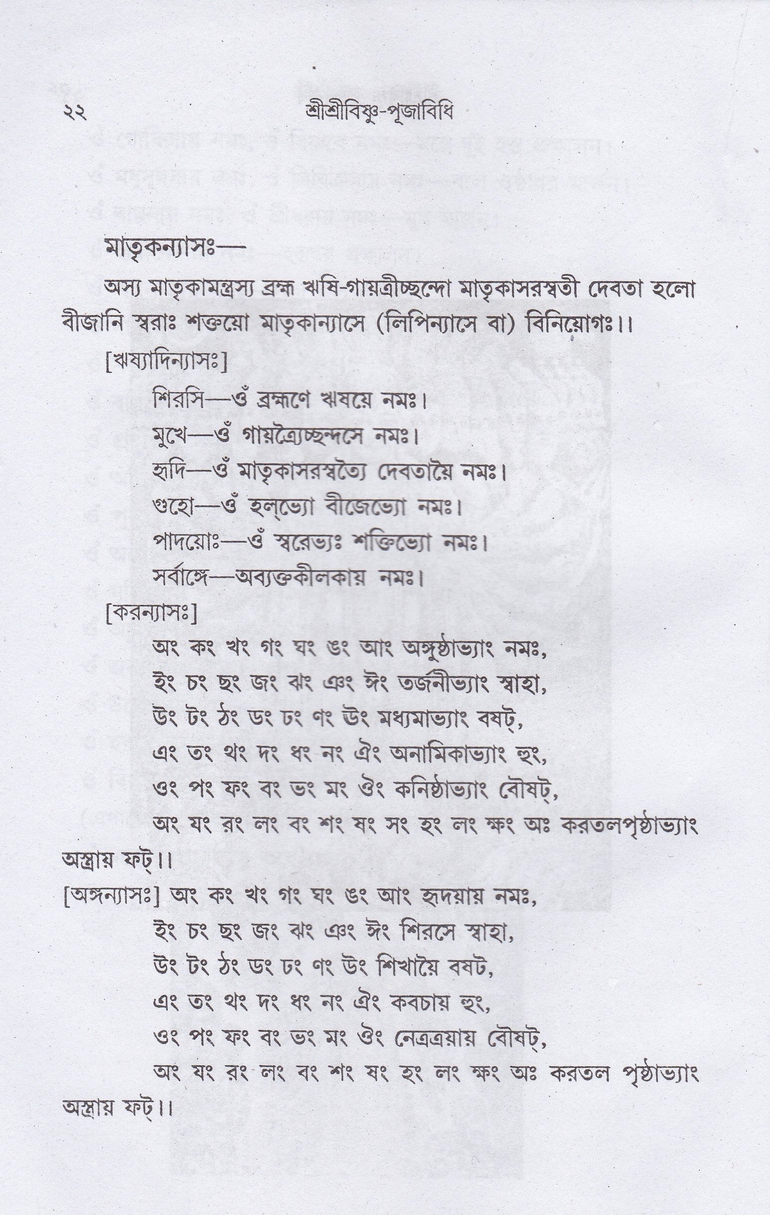 শ্রীশ্রীবিষ্ণু-পূজাবিধি