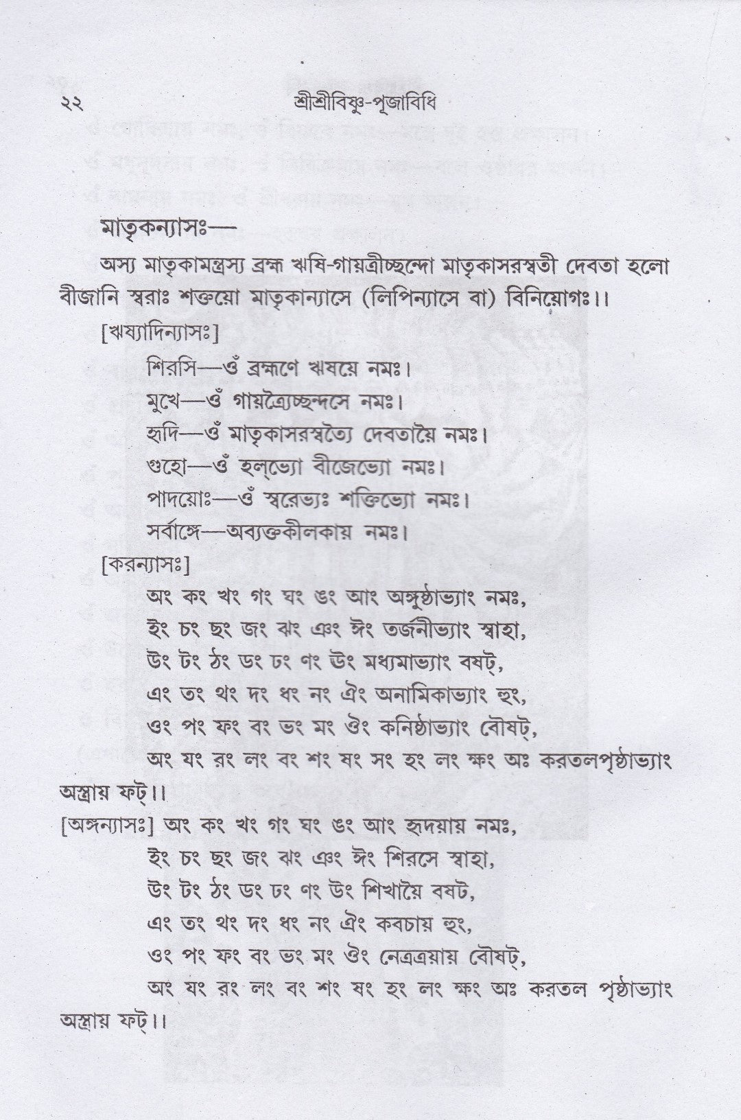 শ্রীশ্রীবিষ্ণু-পূজাবিধি