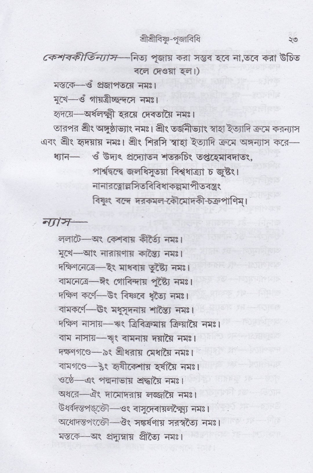 শ্রীশ্রীবিষ্ণু-পূজাবিধি