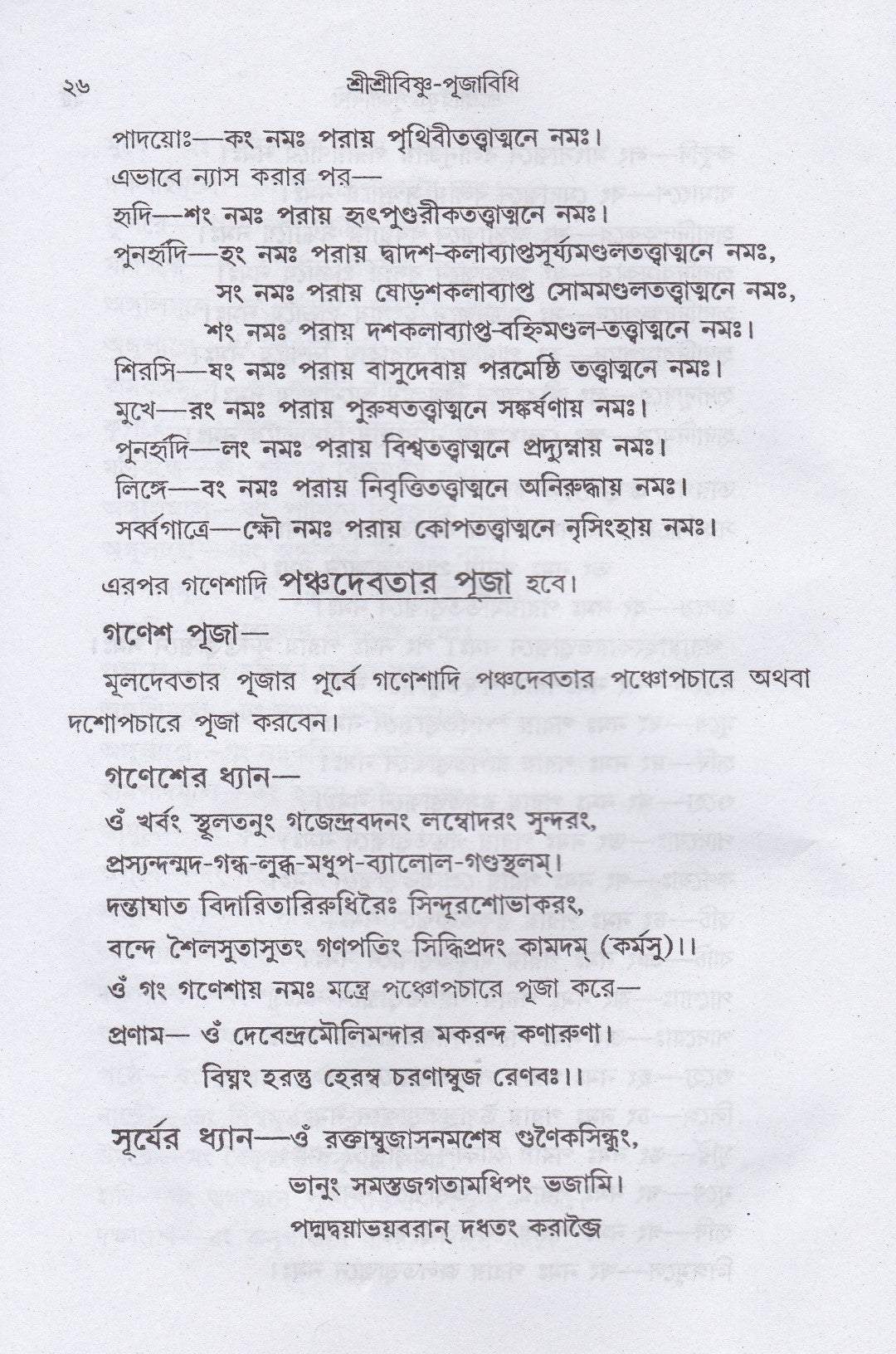 শ্রীশ্রীবিষ্ণু-পূজাবিধি