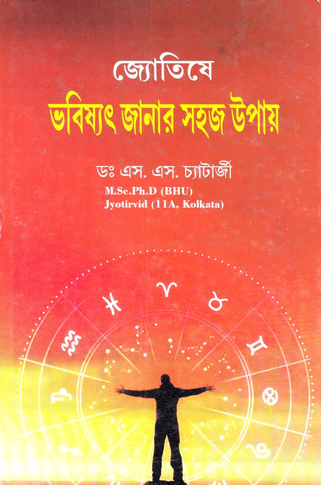 জ্যোতিষে ভবিষ্যৎ জানার সহজ উপায়