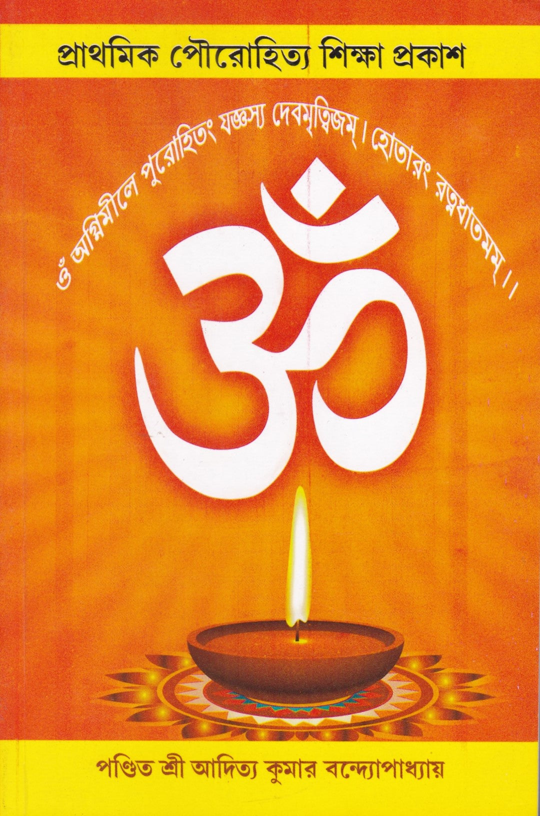 প্রাথমিক পৌরোহিত্য শিক্ষা প্রকাশ