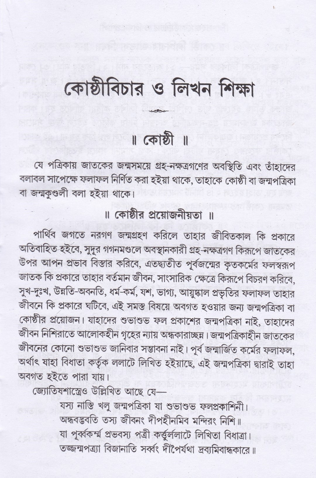 সহজ কোষ্ঠী বিচার ও লিখন প্রণালী