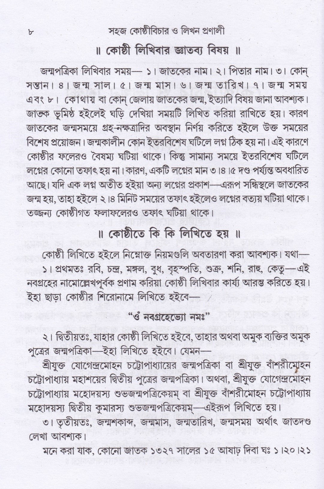 সহজ কোষ্ঠী বিচার ও লিখন প্রণালী