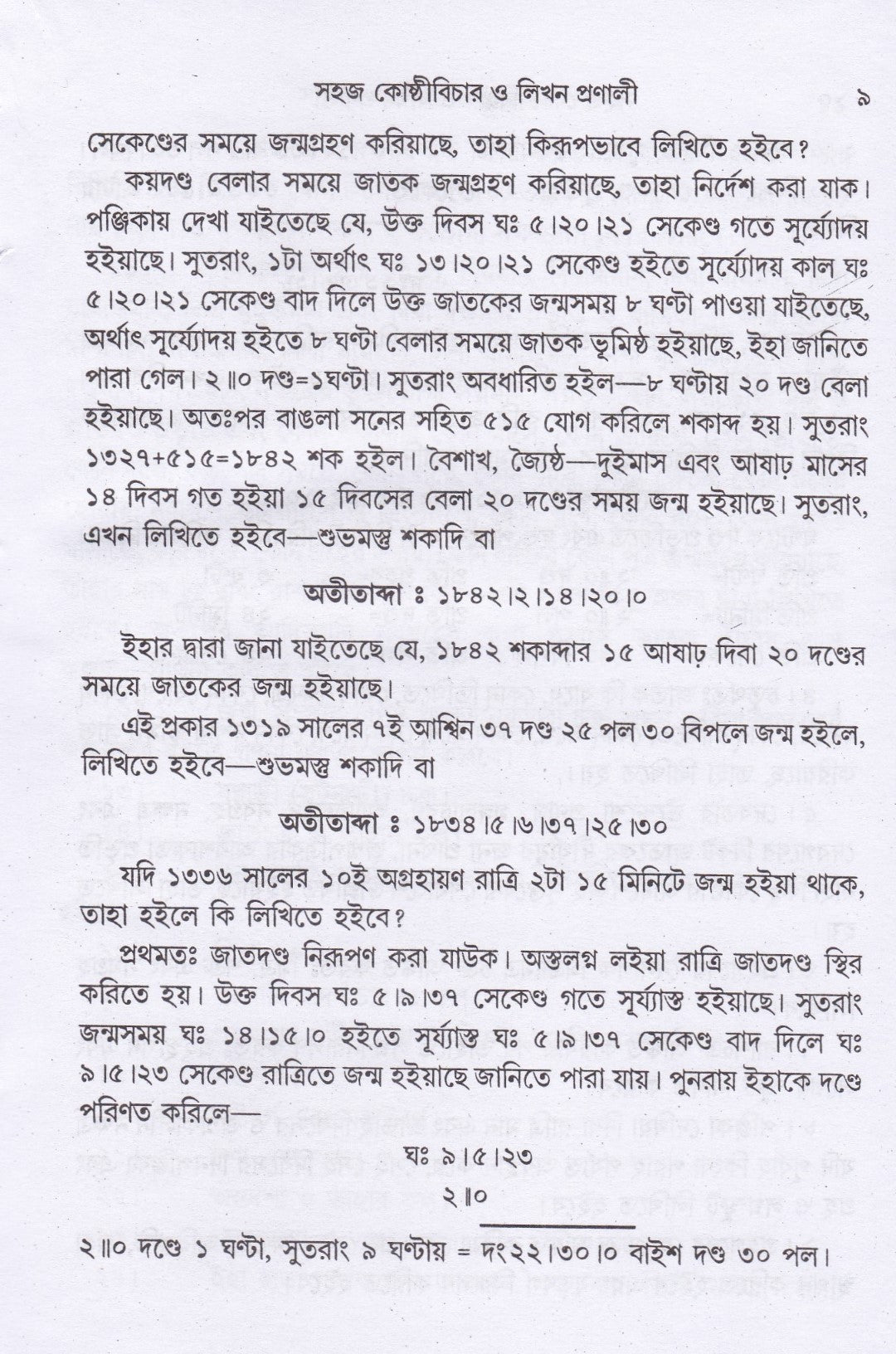 সহজ কোষ্ঠী বিচার ও লিখন প্রণালী