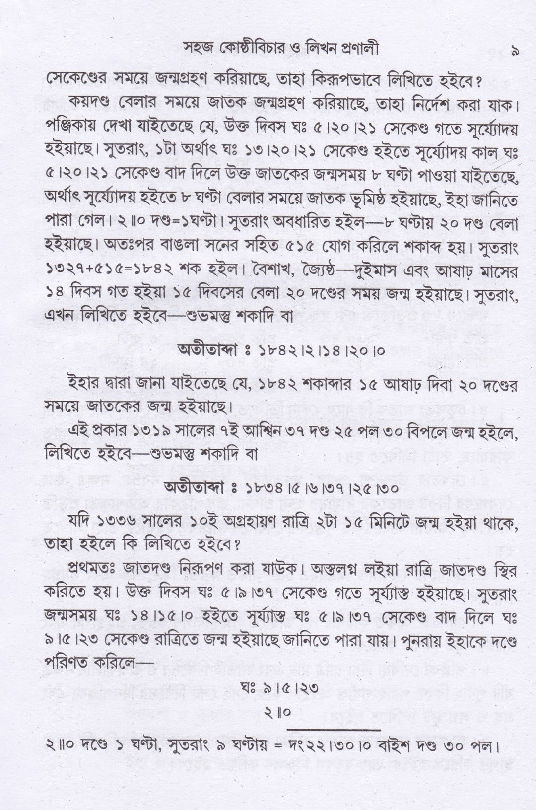 সহজ কোষ্ঠী বিচার ও লিখন প্রণালী