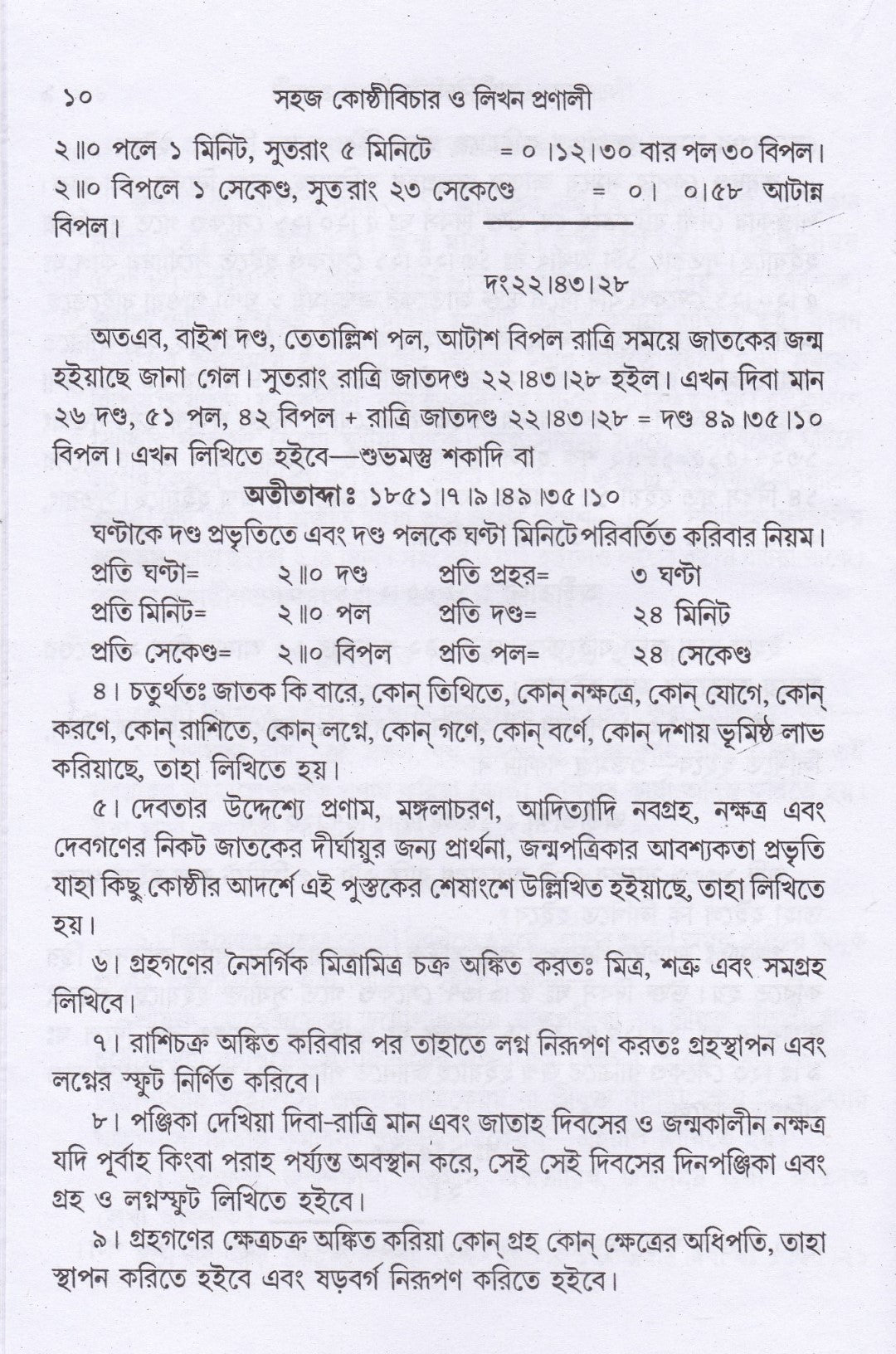 সহজ কোষ্ঠী বিচার ও লিখন প্রণালী